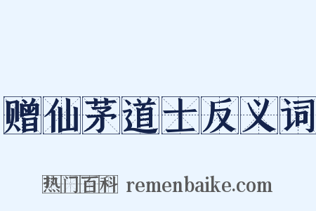 赠仙茅道士反义词是什么意思的图片